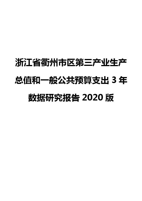 浙江省衢州市区第三产业生产总值和一般公共预算支出3年数据研究报告2020版