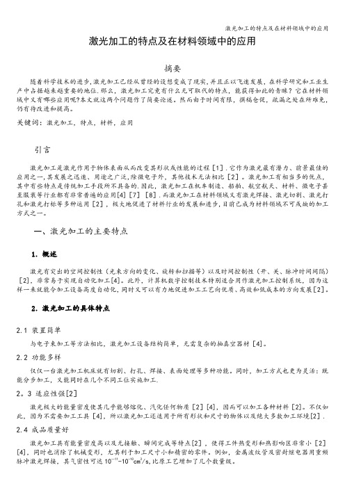 激光加工的特点及在材料领域中的应用
