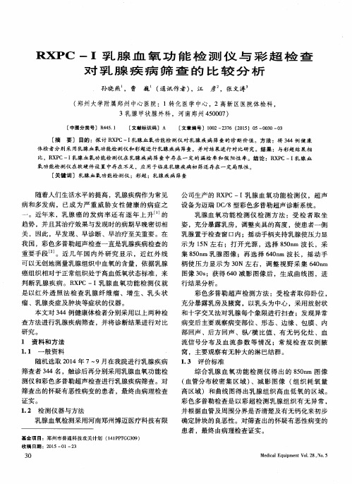 RXPC -I 乳腺血氧功能检测仪与彩超检查对乳腺疾病筛查的比较分析