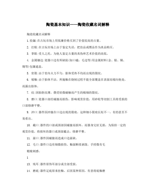 陶瓷基本知识——陶瓷收藏名词解释