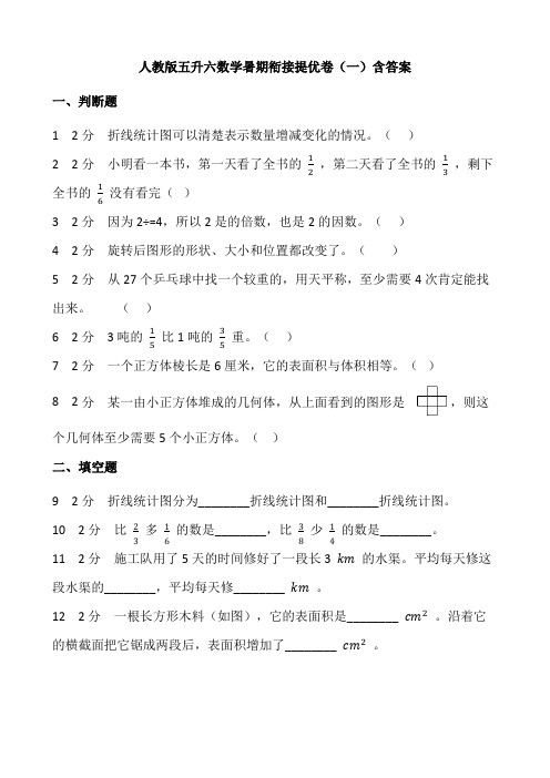 人教版五升六数学暑期衔接提优卷(一)含答案.doc