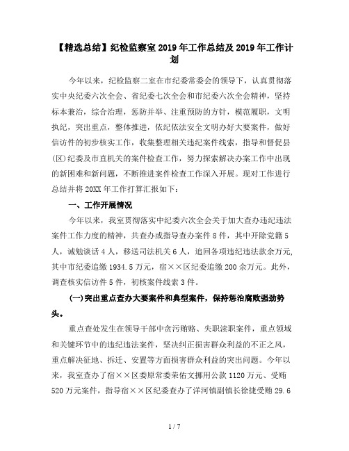 【精选总结】纪检监察室2019年工作总结及2019年工作计划