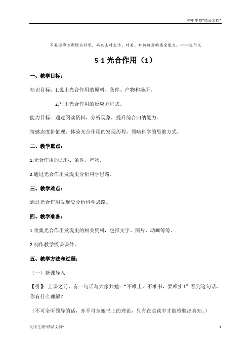 5.1光合作用(1) 教学设计 北师大版七年级生物上册