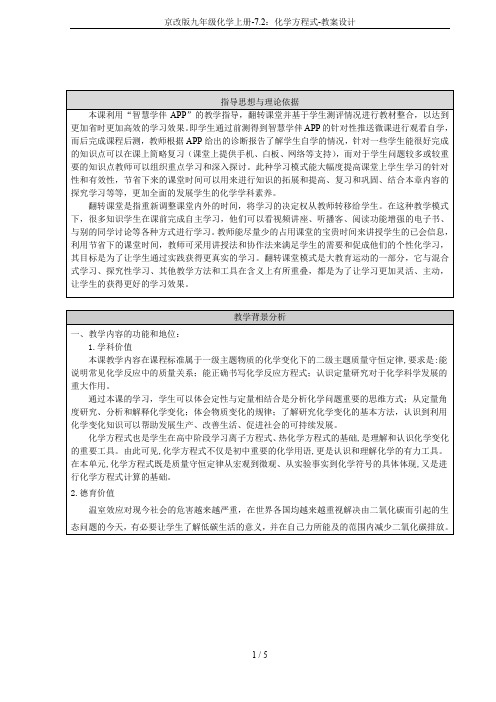 京改版九年级化学上册-7.2：化学方程式-教案设计