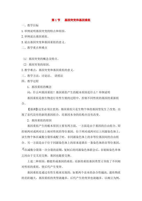 高中生物基因突变和基因重组教案