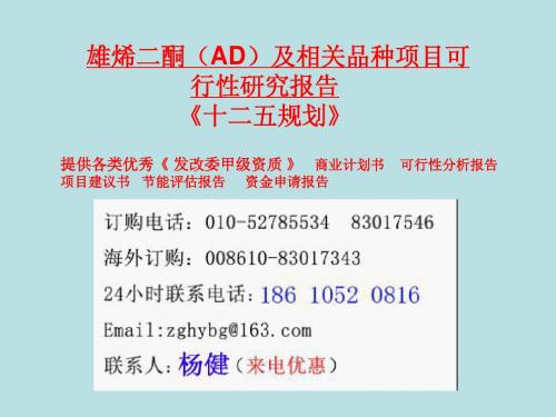 雄烯二酮(AD)及相关品种可行性研究报告1