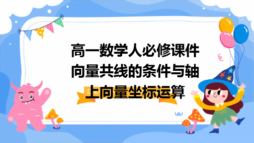 高一数学人必修课件向量共线的条件与轴上向量坐标运算