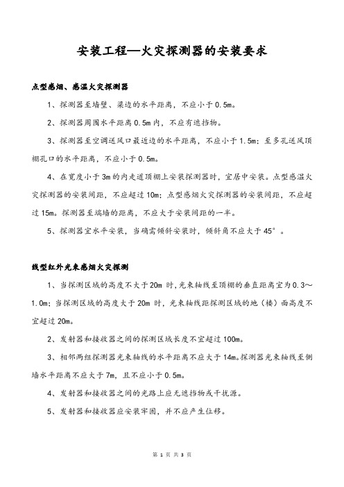 安装工程—火灾探测器的安装要求