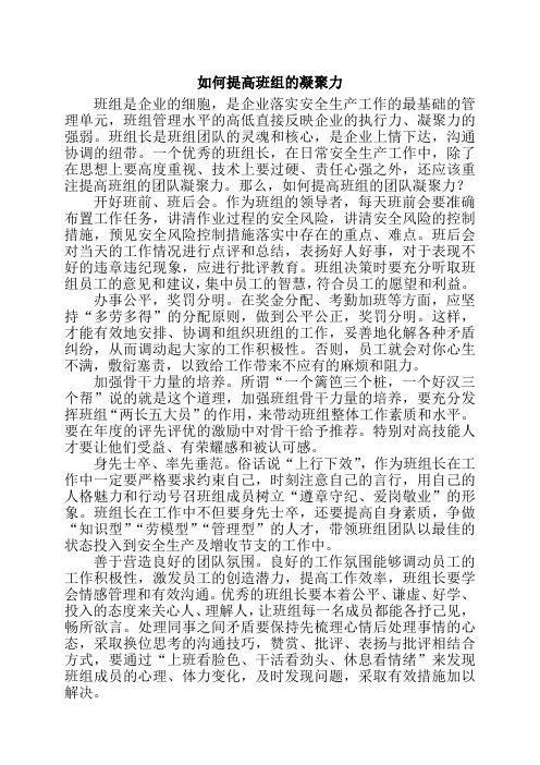 如何提高班组的凝聚力-