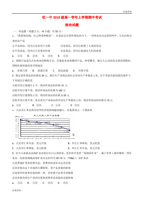 黑龙江省牡丹江市第一高级中学2018-2019学年高一政治上学期期中试题