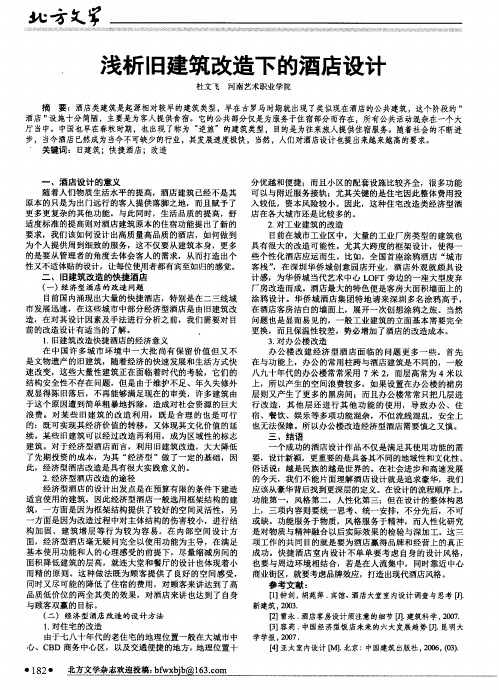 浅析旧建筑改造下的酒店设计