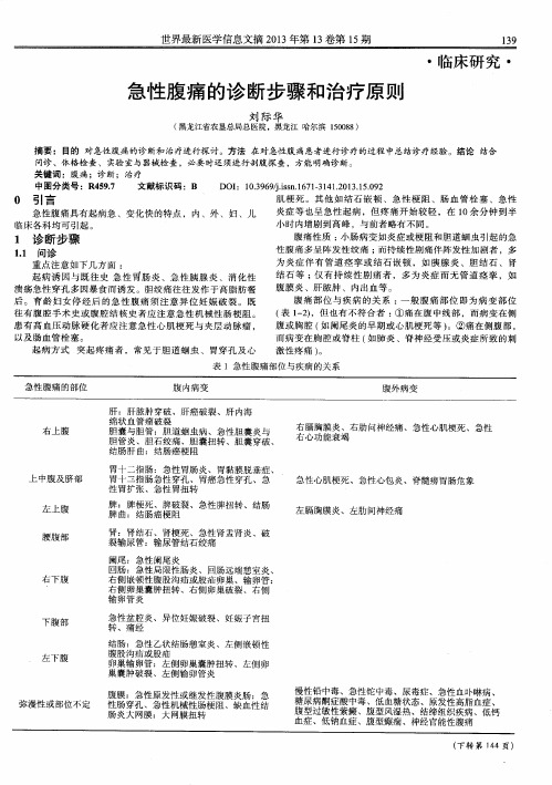 急性腹痛的诊断步骤和治疗原则