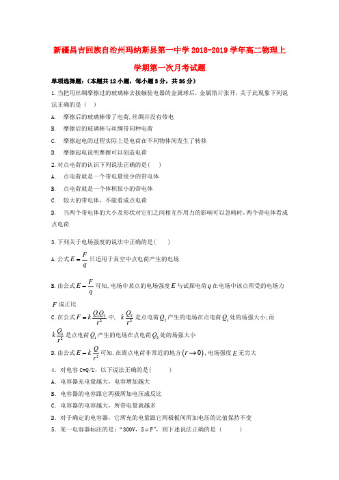 新疆昌吉回族自治州玛纳斯县第一中学2018-2019学年高二物理上学期第一次月考试题