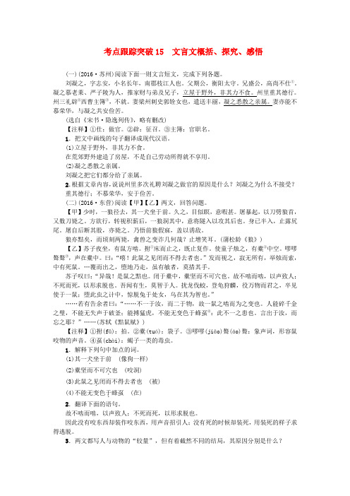 中考语文考点跟踪突破5文言文概括、探究、感悟