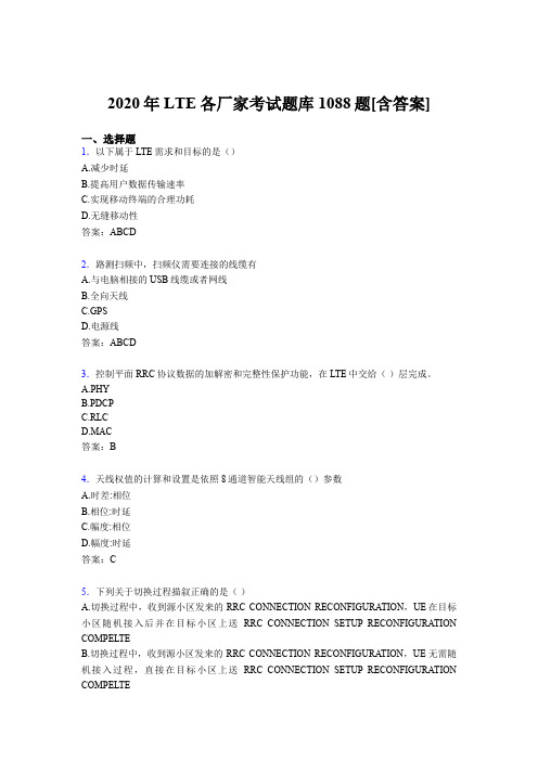 精编LTE各厂家L1-L3考核题库完整版1088题(含标准答案)