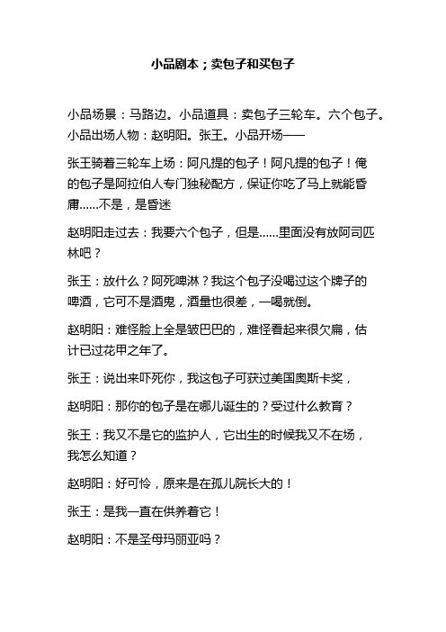 小品剧本卖包子和买包子幽默搞笑小品剧本台词