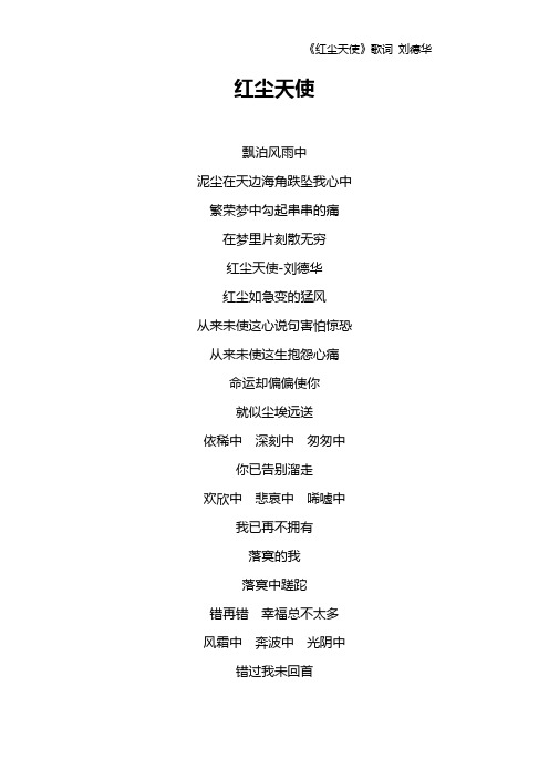 《红尘天使》歌词 刘德华