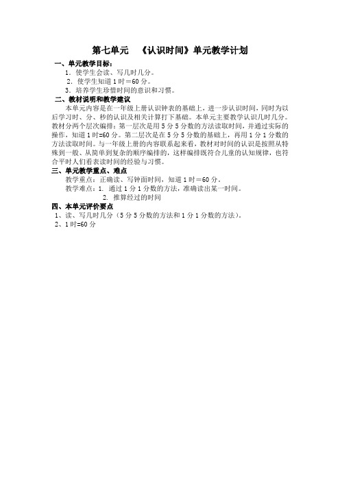 第七单元认识时间教材分析