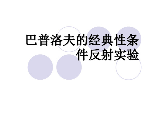 巴普洛夫经典性条件反射实验