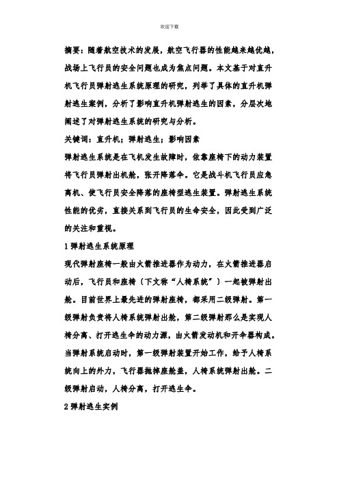 直升机飞行员弹射逃生系统研究