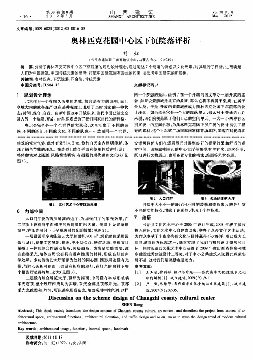 奥林匹克花园中心区下沉院落评析