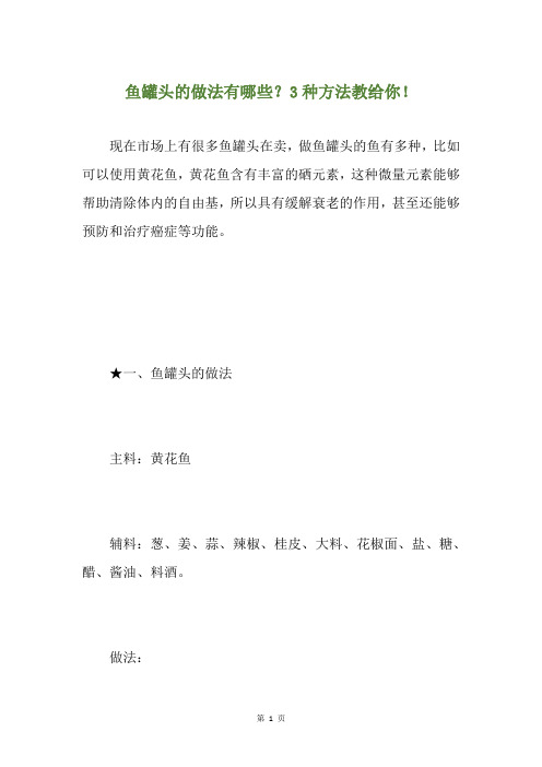 鱼罐头的做法有哪些？3种方法教给你!