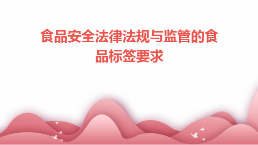 2024版食品安全法律法规与监管的食品标签要求