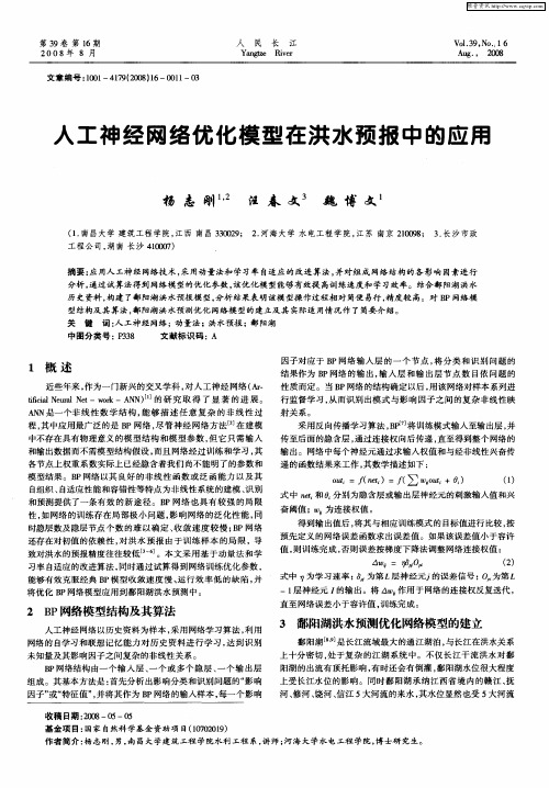人工神经网络优化模型在洪水预报中的应用