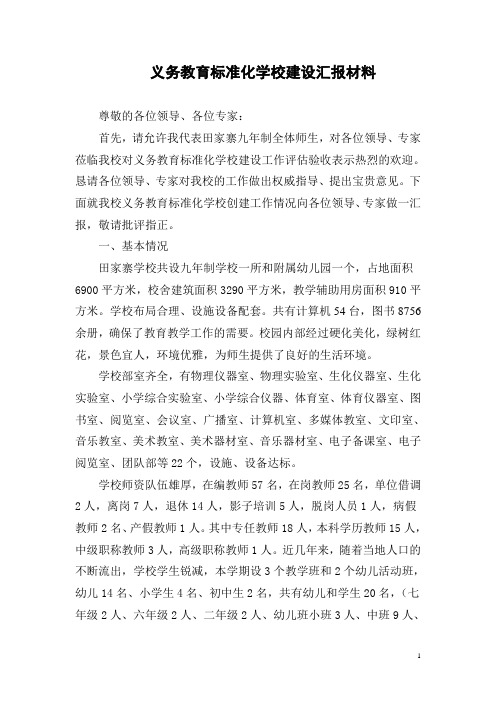 义务教育标准化学校建设汇报材料
