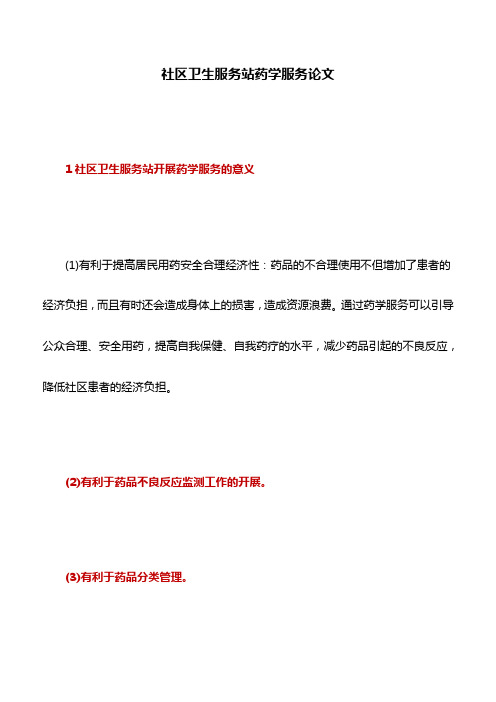 理论文章：社区卫生服务站药学服务论文