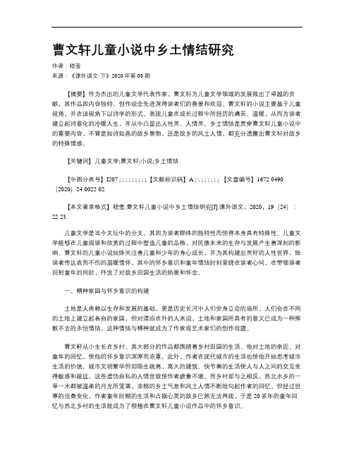曹文轩儿童小说中乡土情结研究