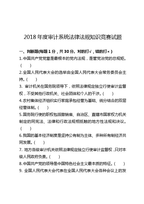 审计系统法律法规知识竞赛试题