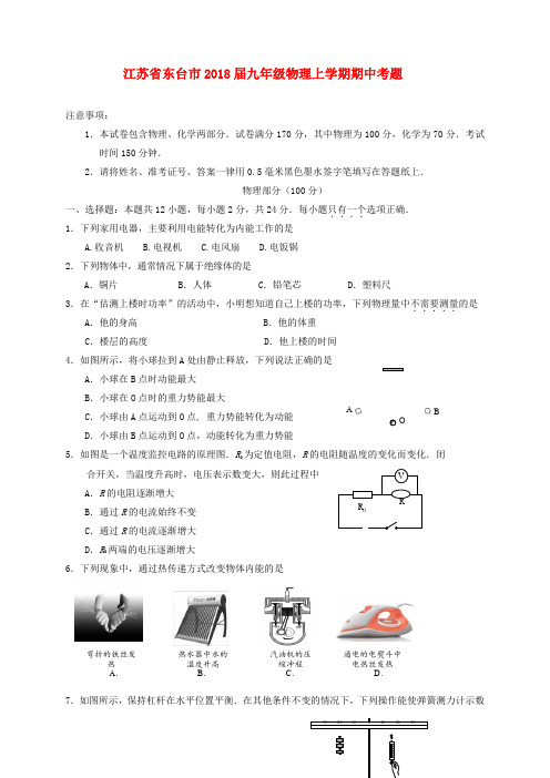 江苏省东台市九年级物理上学期期中考题