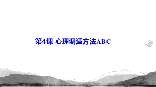 第4课   心理调适方法ABC