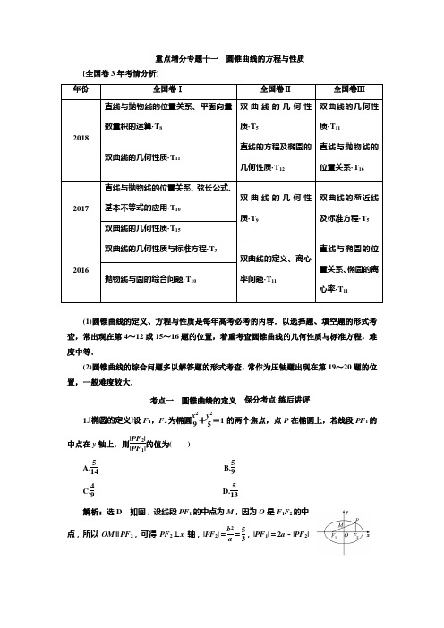 2019版二轮复习数学(理·普通生)通用版讲义：第一部分 第二层级 重点增分专题十一 圆锥曲线的方程与性质