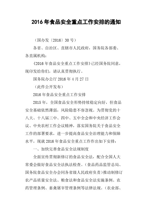 2016年食品安全重点工作安排的通知