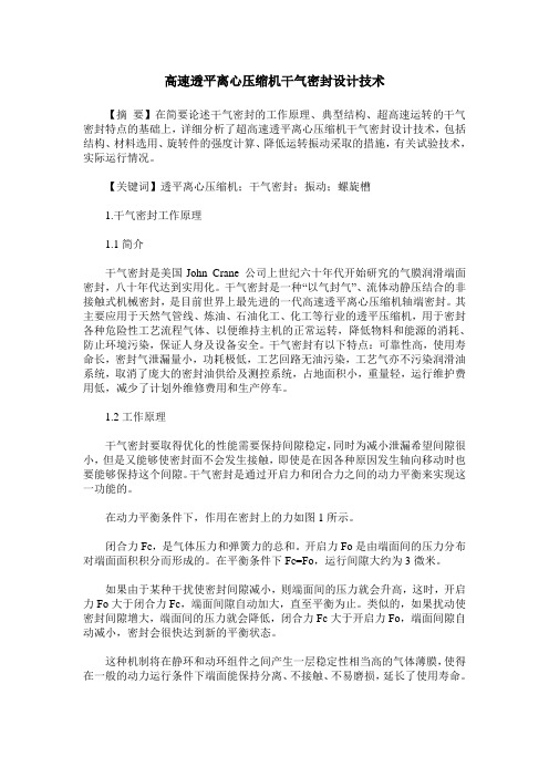 高速透平离心压缩机干气密封设计技术