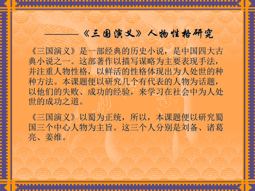 《三国演义》人物性格研究