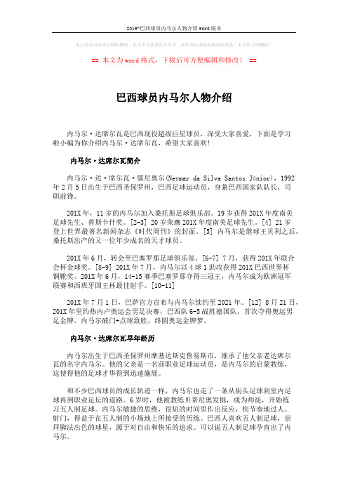 2019-巴西球员内马尔人物介绍word版本 (9页)