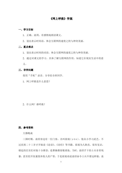 2017-2018年沪教版语文小学三年级上册《网上呼救》公开课学案第一课时 (1)