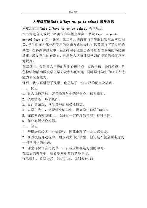 优品课件之六年级英语Unit 2 Ways to go to school 教学反思