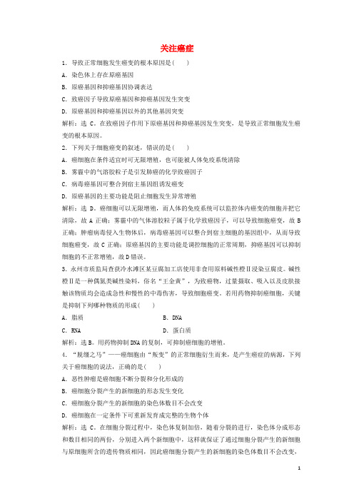 苏教版 必修一 关注癌症 作业