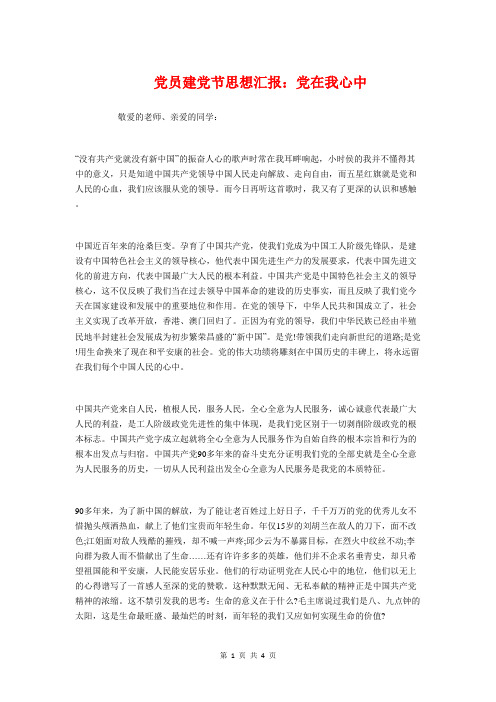 党员建党节思想汇报：党在我心中与党员建党节思想汇报：致无悔青春汇编