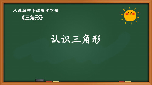 人教版四年级数学下册第五单元《三角形》全部课件(共8课时)