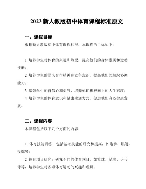 2023新人教版初中体育课程标准原文
