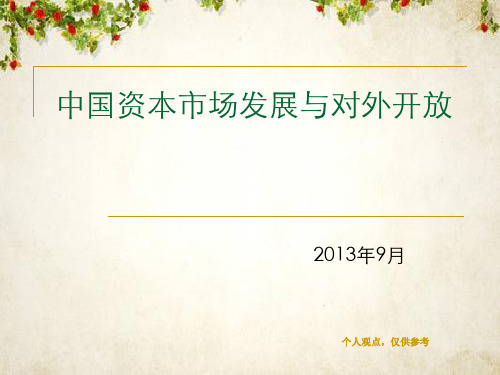 中国资本市场发展与对外开放(ppt 36页)