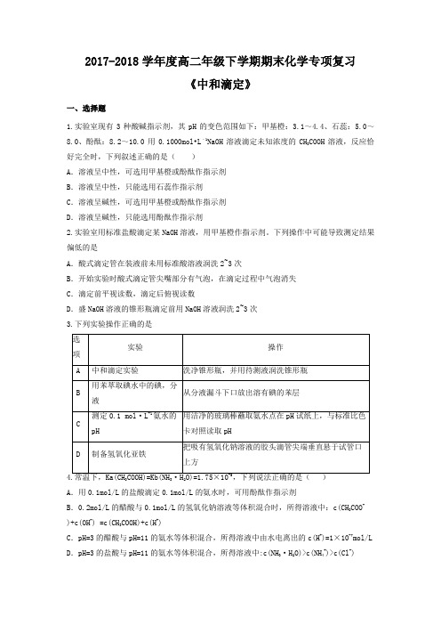2017-2018学年度高二年级下学期期末化学专项复习(中和滴定)