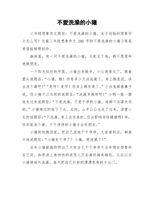 不爱洗澡的小猪_作文