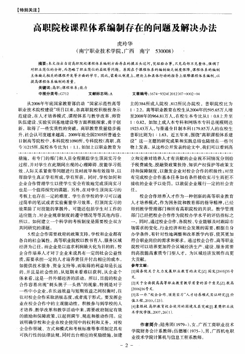 高职院校课程体系编制存在的问题及解决办法