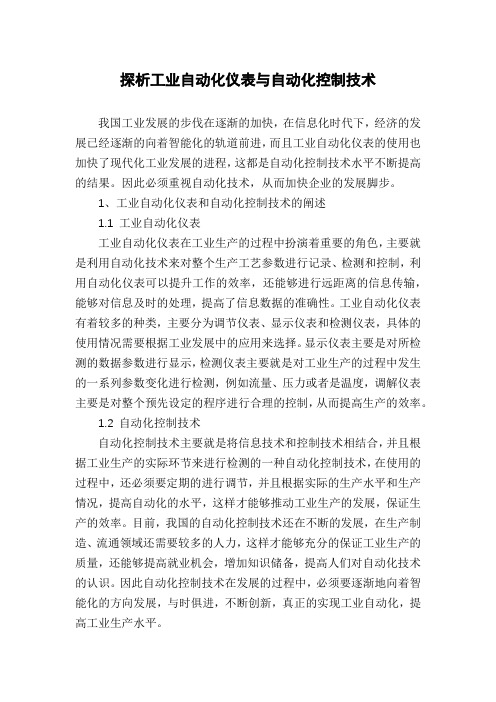 探析工业自动化仪表与自动化控制技术